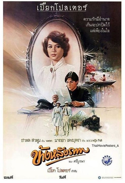 รวมภาพยนตร์ไทยที่ พี่หนุ่ย อำพล ลำพูน แสดงนำ