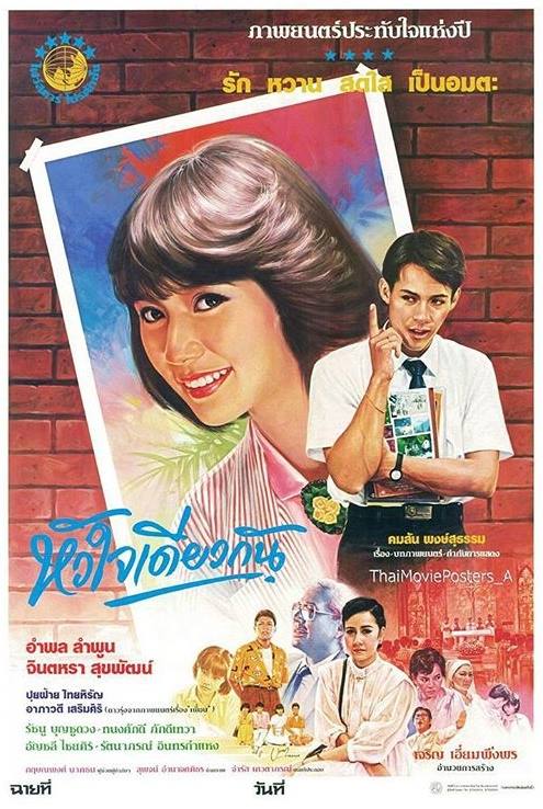รวมภาพยนตร์ไทยที่ พี่หนุ่ย อำพล ลำพูน แสดงนำ