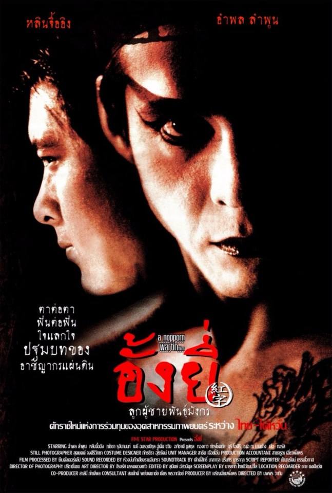 รวมภาพยนตร์ไทยที่ พี่หนุ่ย อำพล ลำพูน แสดงนำ