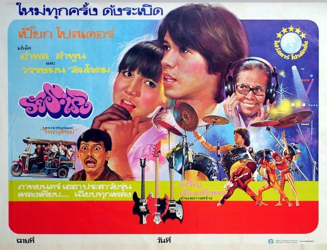 รวมภาพยนตร์ไทยที่ พี่หนุ่ย อำพล ลำพูน แสดงนำ