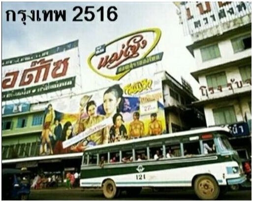 ภาพเก่าหาดูยาก"ป้ายโฆษณาหนังไทยริมถนน" เรื่อง "กำนันถึก" เมื่อประมาณ 45 ที่แล้ว