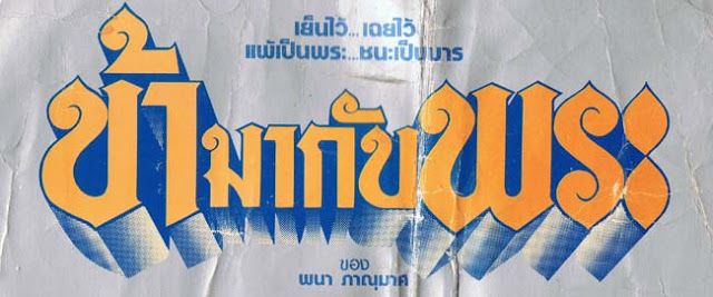 ★อมตะหนังไทย เรื่อง "ข้ามากับพระ" ออกฉายโรงในปี 2527