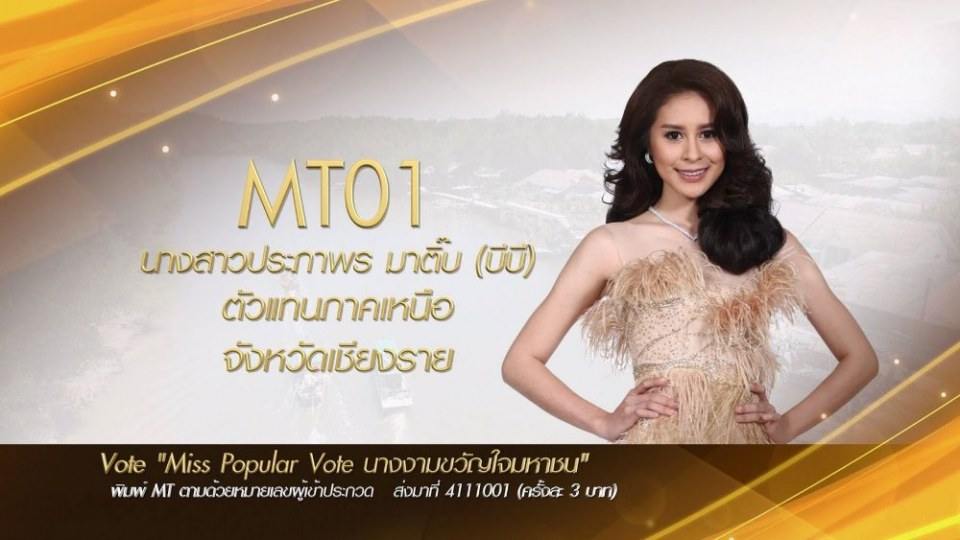 Miss Tourism Queen Thailand 2017 ชวนโหวต Miss PopularVote