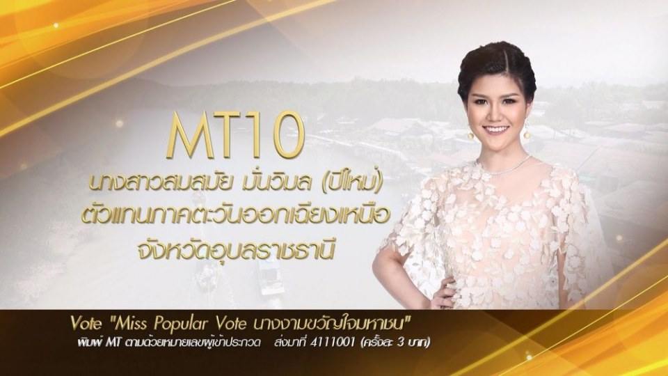 Miss Tourism Queen Thailand 2017 ชวนโหวต Miss PopularVote