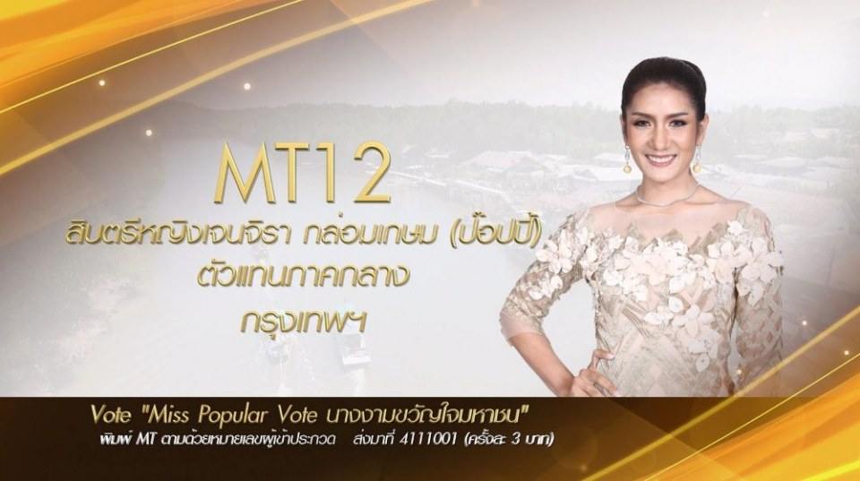 Miss Tourism Queen Thailand 2017 ชวนโหวต Miss PopularVote