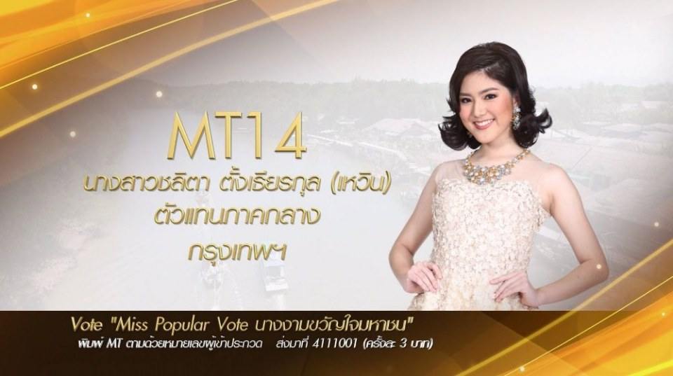 Miss Tourism Queen Thailand 2017 ชวนโหวต Miss PopularVote