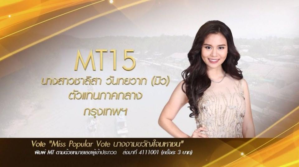 Miss Tourism Queen Thailand 2017 ชวนโหวต Miss PopularVote