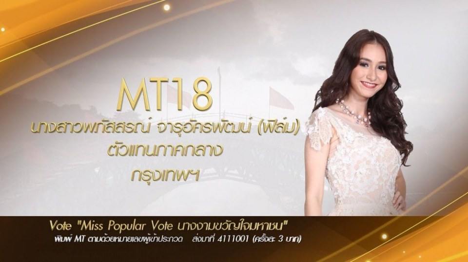 Miss Tourism Queen Thailand 2017 ชวนโหวต Miss PopularVote