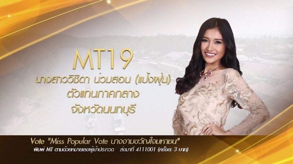 Miss Tourism Queen Thailand 2017 ชวนโหวต Miss PopularVote