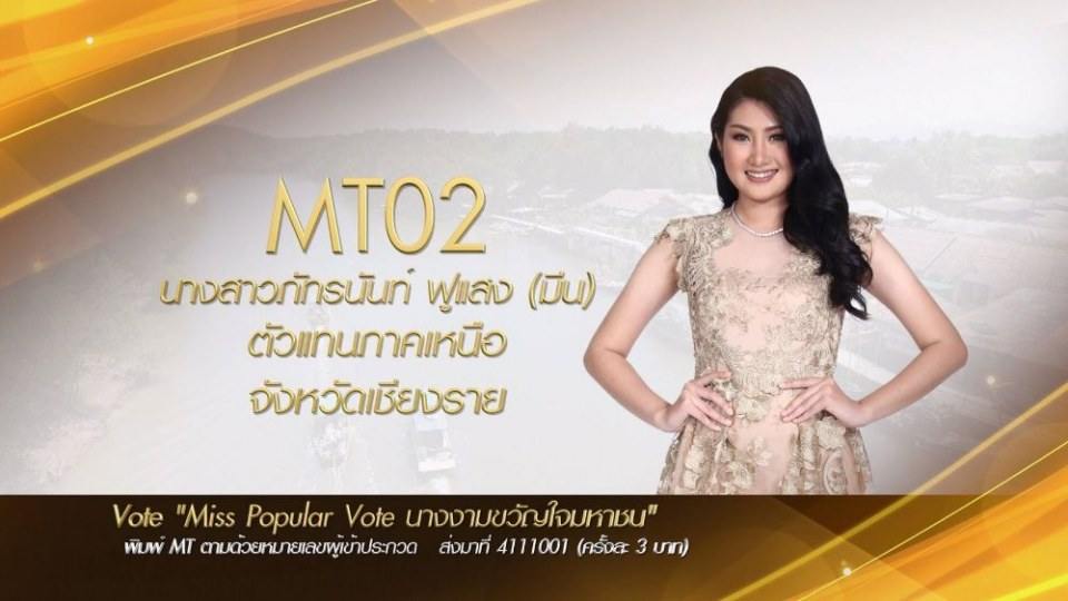 Miss Tourism Queen Thailand 2017 ชวนโหวต Miss PopularVote