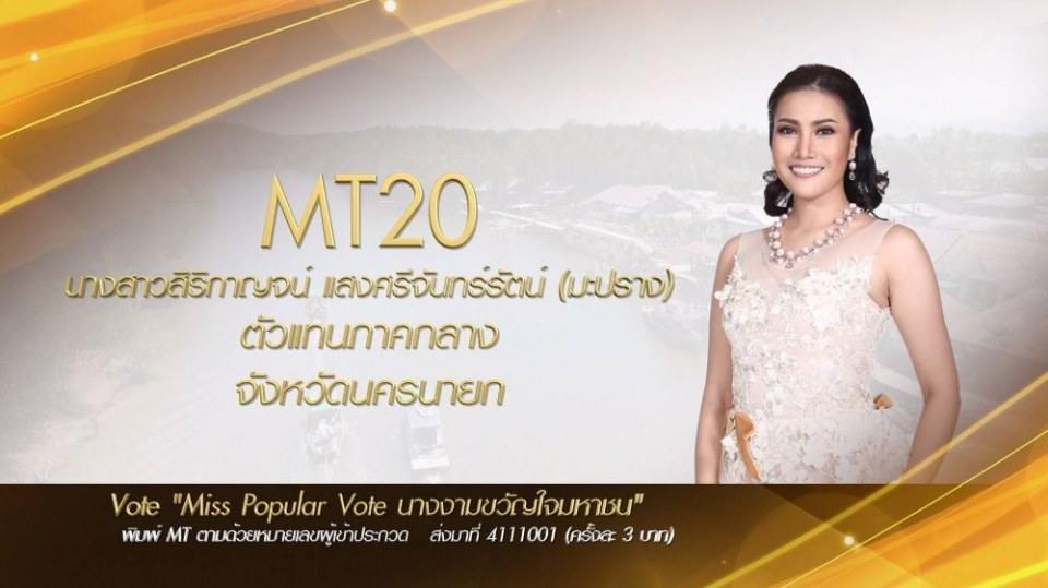 Miss Tourism Queen Thailand 2017 ชวนโหวต Miss PopularVote
