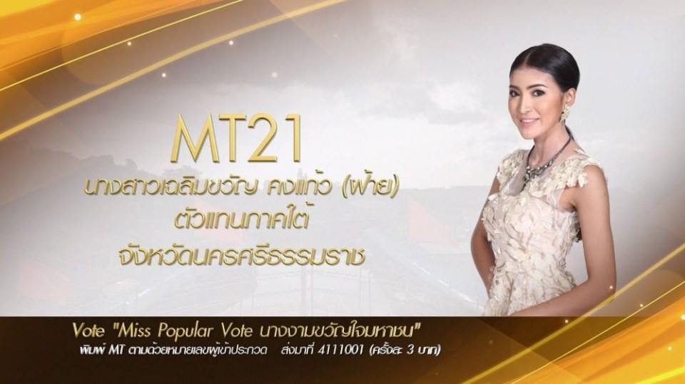 Miss Tourism Queen Thailand 2017 ชวนโหวต Miss PopularVote