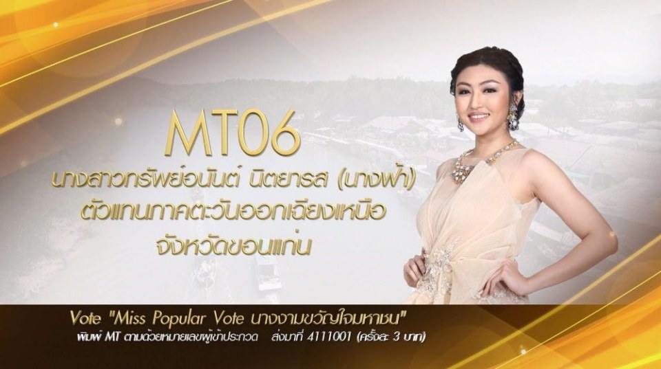 Miss Tourism Queen Thailand 2017 ชวนโหวต Miss PopularVote