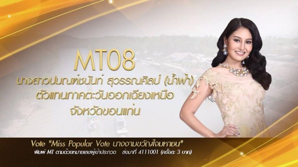 Miss Tourism Queen Thailand 2017 ชวนโหวต Miss PopularVote