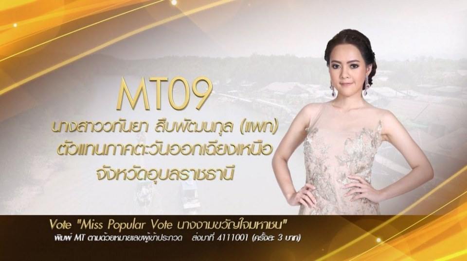 Miss Tourism Queen Thailand 2017 ชวนโหวต Miss PopularVote