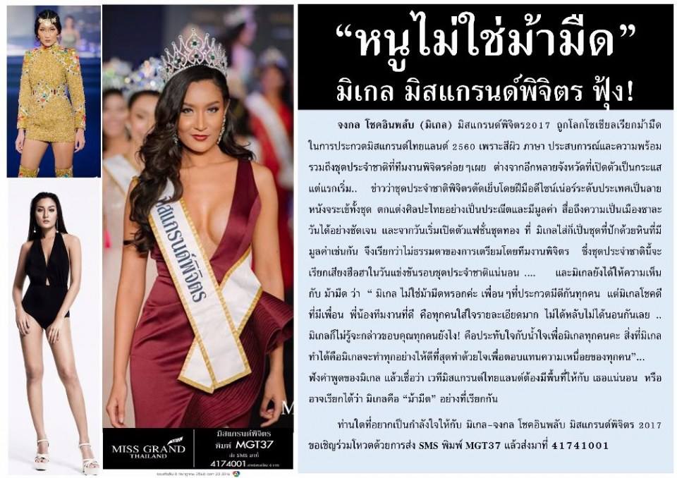 &ldquo;หนูไม่ใช่ม้ามืด&rdquo; มิเกล มิสแกรนด์พิจิตร ฟุ้ง!