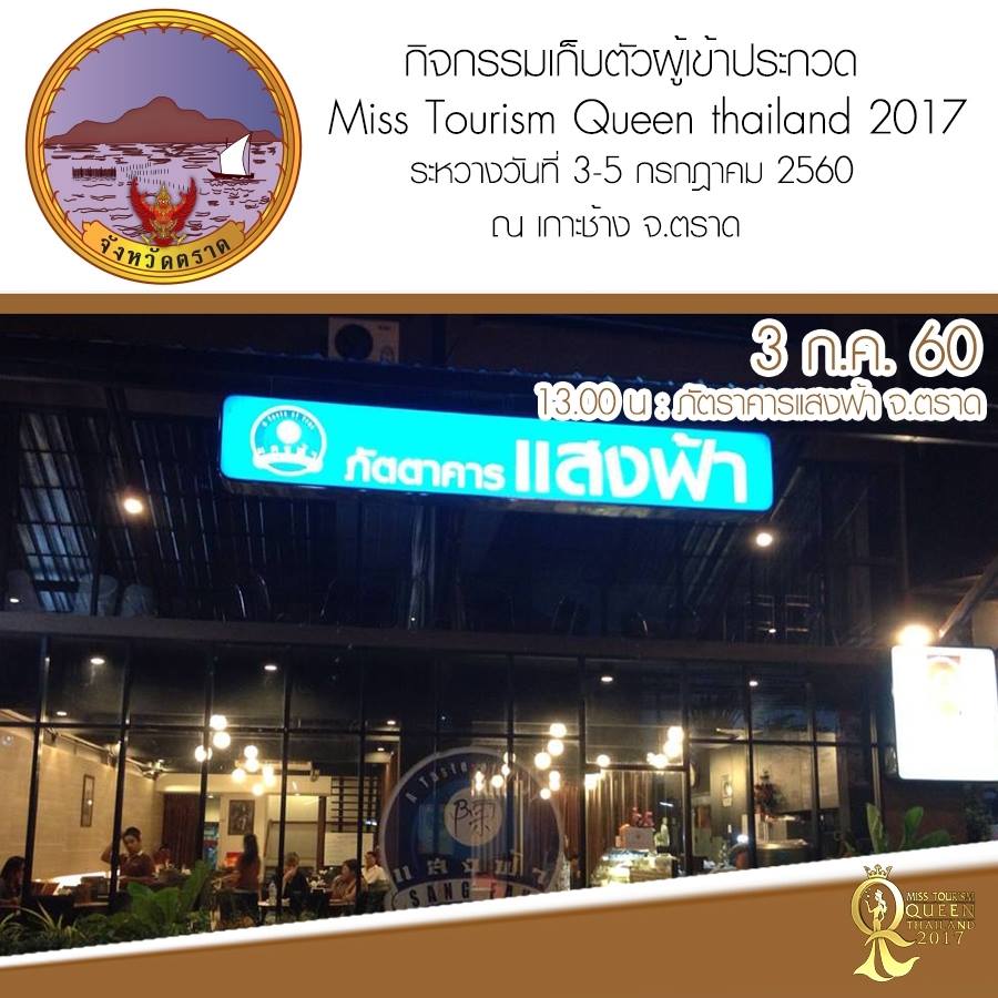 Miss Tourism Queen Thailand 2017 เก็บตัวผู้เข้าประกวด ณ จังหวัดตราด 3-5 ก.ค. 60
