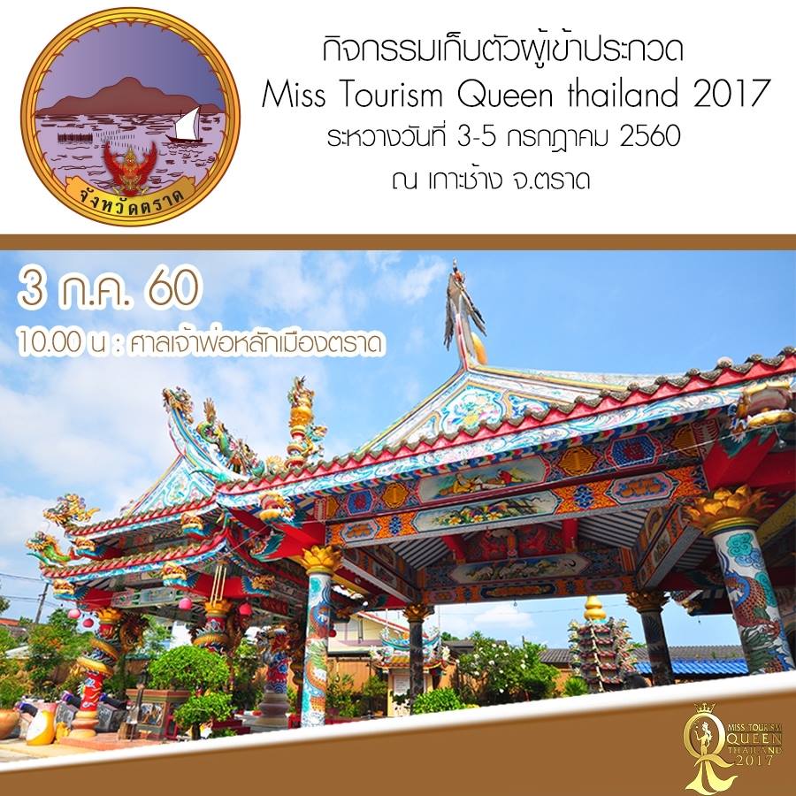Miss Tourism Queen Thailand 2017 เก็บตัวผู้เข้าประกวด ณ จังหวัดตราด 3-5 ก.ค. 60
