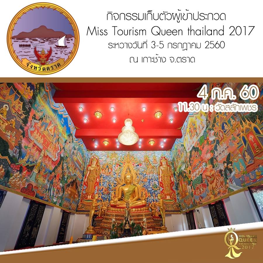 Miss Tourism Queen Thailand 2017 เก็บตัวผู้เข้าประกวด ณ จังหวัดตราด 3-5 ก.ค. 60