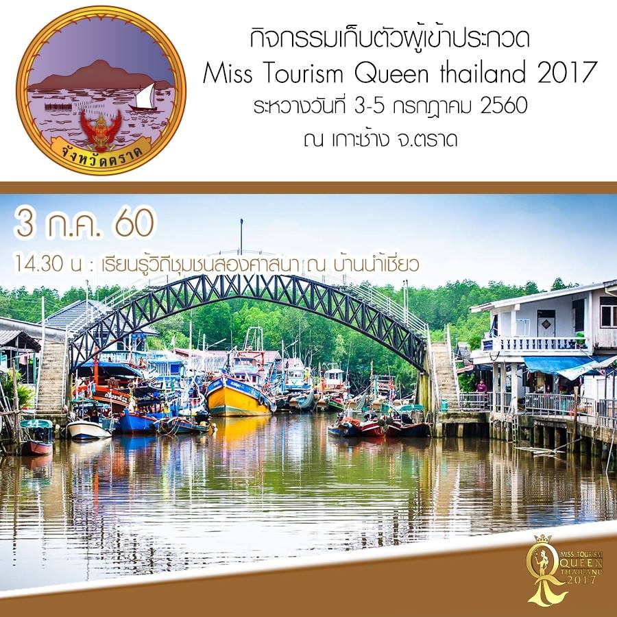 Miss Tourism Queen Thailand 2017 เก็บตัวผู้เข้าประกวด ณ จังหวัดตราด 3-5 ก.ค. 60
