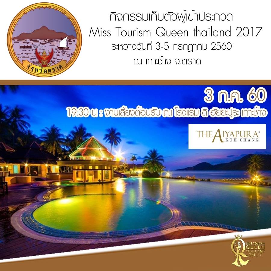 Miss Tourism Queen Thailand 2017 เก็บตัวผู้เข้าประกวด ณ จังหวัดตราด 3-5 ก.ค. 60