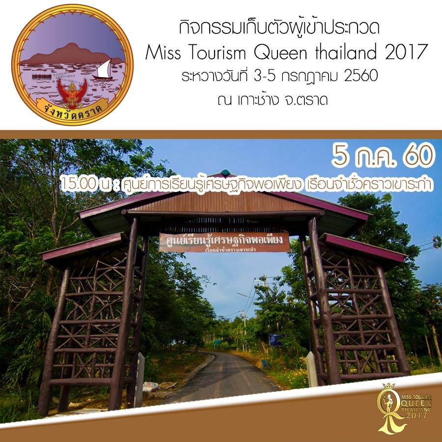 Miss Tourism Queen Thailand 2017 เก็บตัวผู้เข้าประกวด ณ จังหวัดตราด 3-5 ก.ค. 60