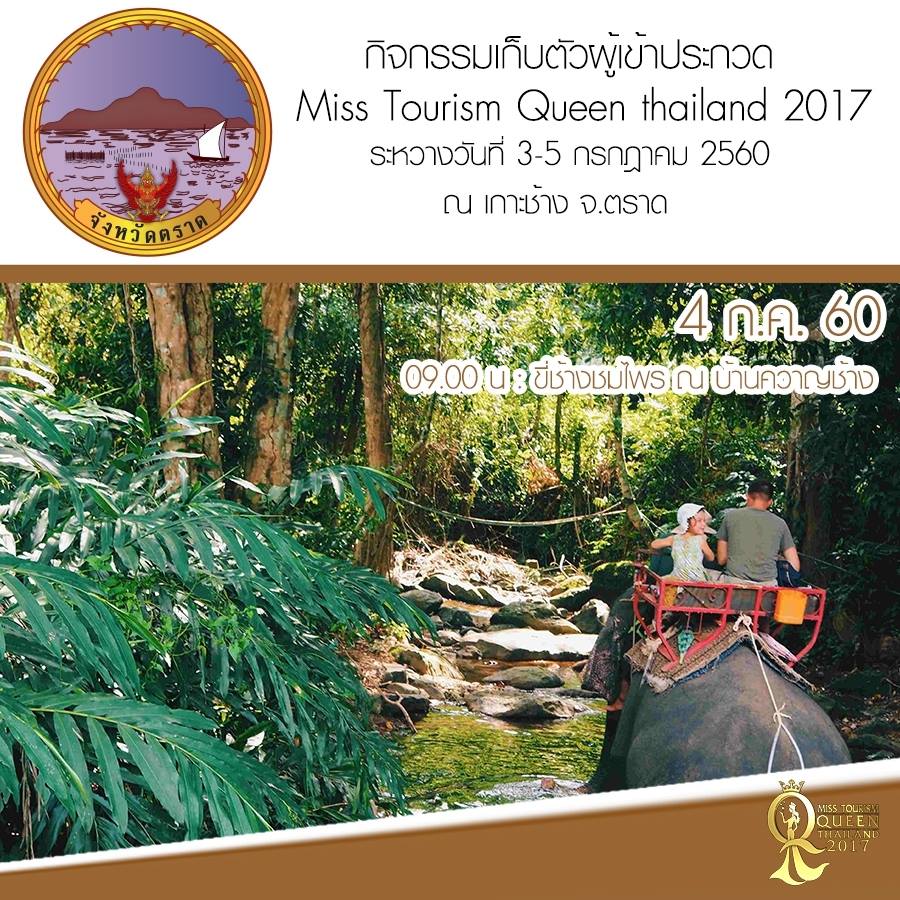 Miss Tourism Queen Thailand 2017 เก็บตัวผู้เข้าประกวด ณ จังหวัดตราด 3-5 ก.ค. 60