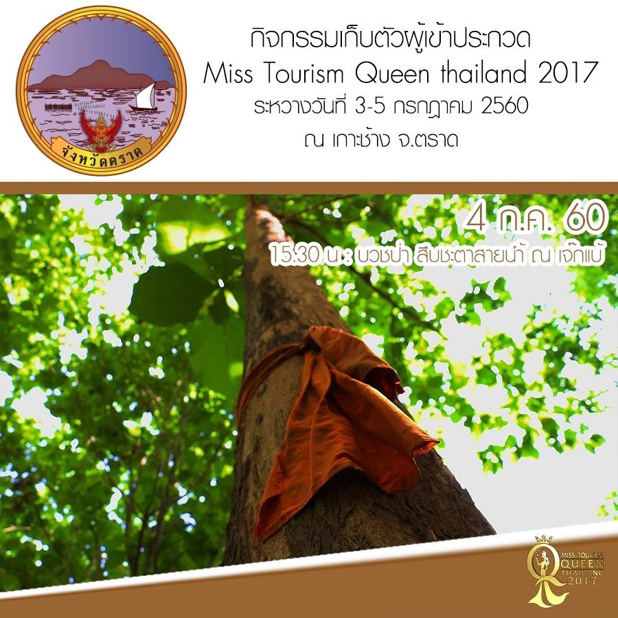 Miss Tourism Queen Thailand 2017 เก็บตัวผู้เข้าประกวด ณ จังหวัดตราด 3-5 ก.ค. 60