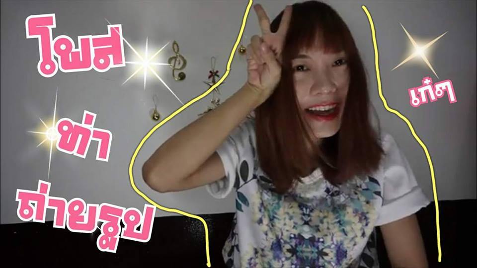 โพสท่าถ่ายรูปเซลฟี่ให้ปัง Roomwaan