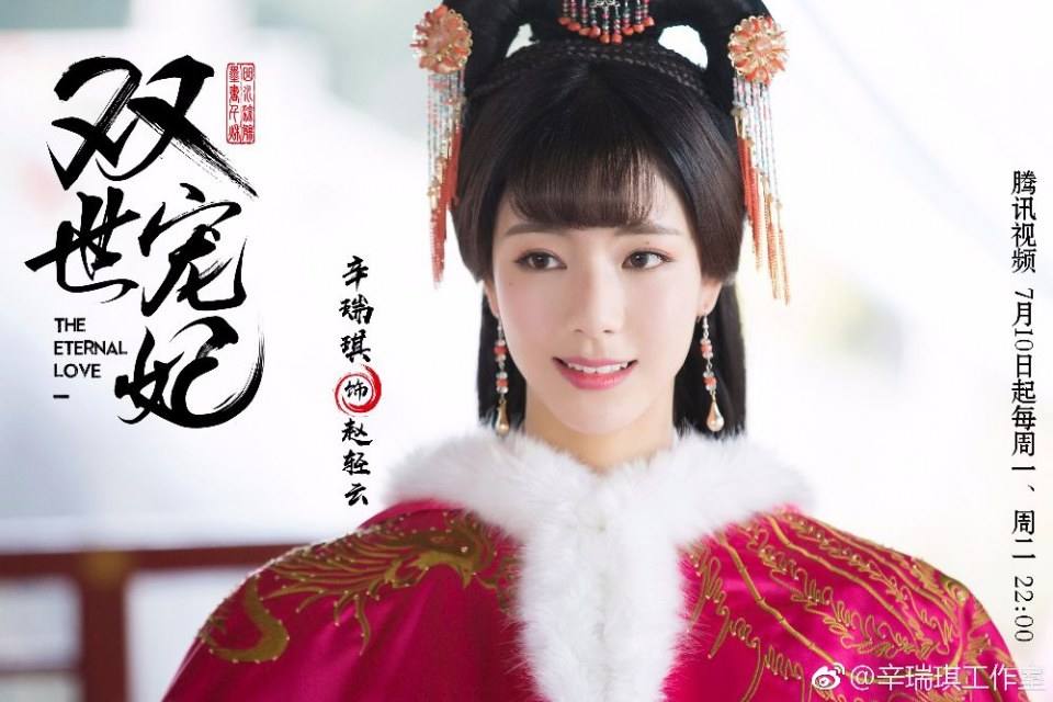 ละคร THE ETERNAL LOVE 《双世宠妃》 2017 2