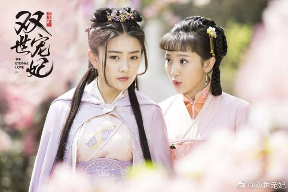 ละคร THE ETERNAL LOVE 《双世宠妃》 2017 2