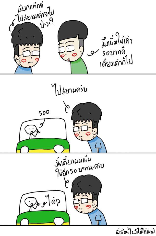 แท็กซี่รวดเร็วปลอดภัยมารยาทดีซื่อสัตย์