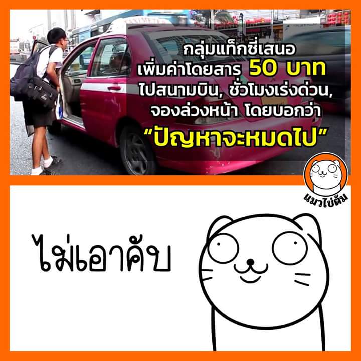 แท็กซี่รวดเร็วปลอดภัยมารยาทดีซื่อสัตย์