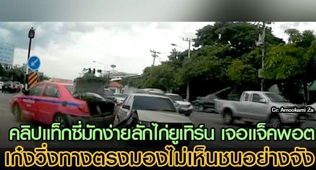 แท็กซี่รวดเร็วปลอดภัยมารยาทดีซื่อสัตย์