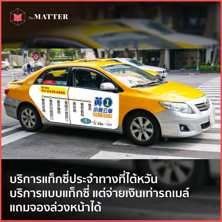 แท็กซี่รวดเร็วปลอดภัยมารยาทดีซื่อสัตย์