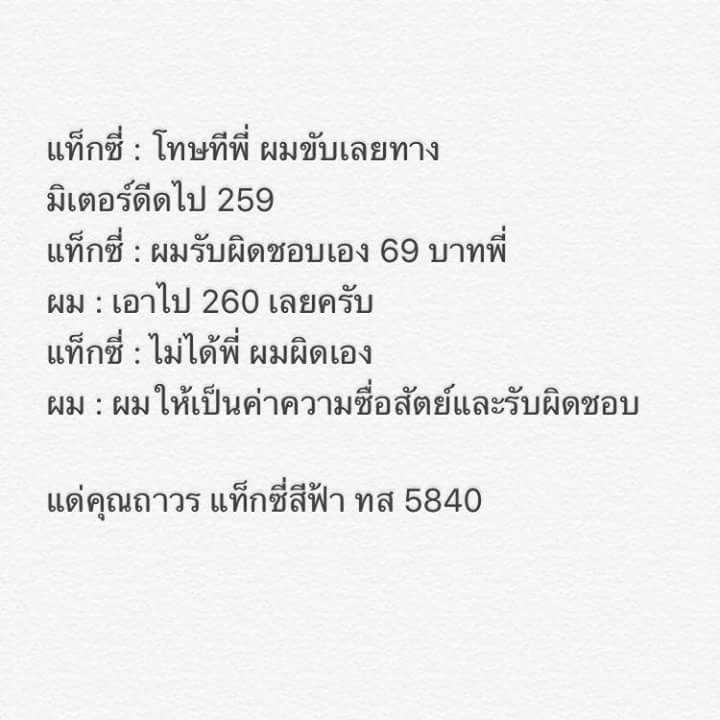 แท็กซี่รวดเร็วปลอดภัยมารยาทดีซื่อสัตย์
