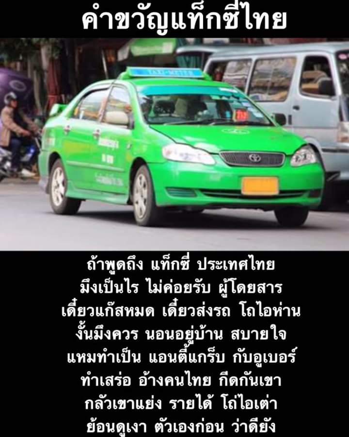 แท็กซี่รวดเร็วปลอดภัยมารยาทดีซื่อสัตย์