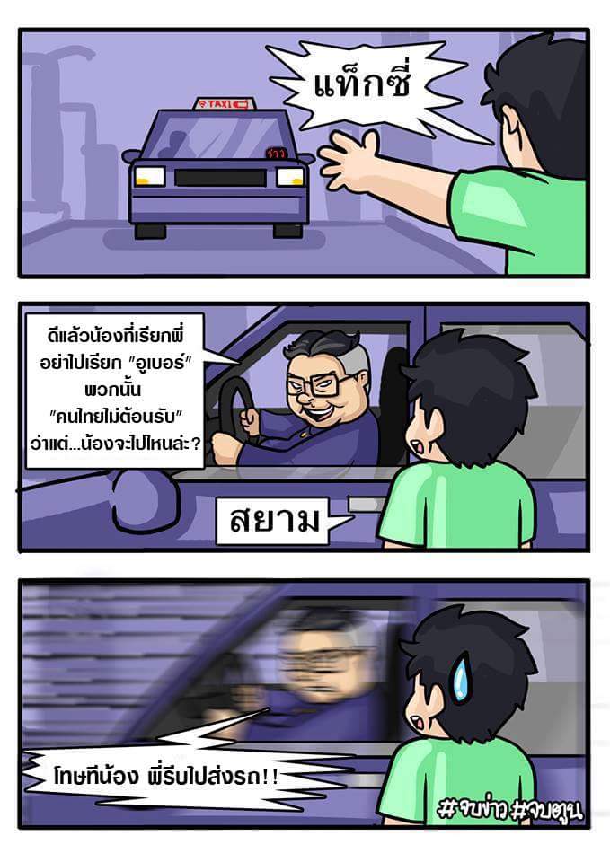 แท็กซี่รวดเร็วปลอดภัยมารยาทดีซื่อสัตย์