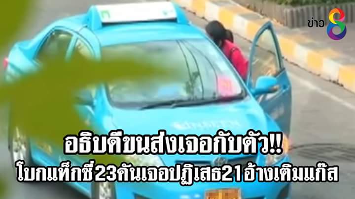 แท็กซี่รวดเร็วปลอดภัยมารยาทดีซื่อสัตย์