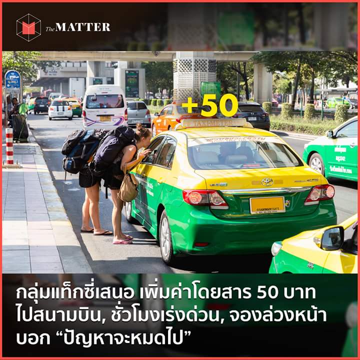 แท็กซี่รวดเร็วปลอดภัยมารยาทดีซื่อสัตย์