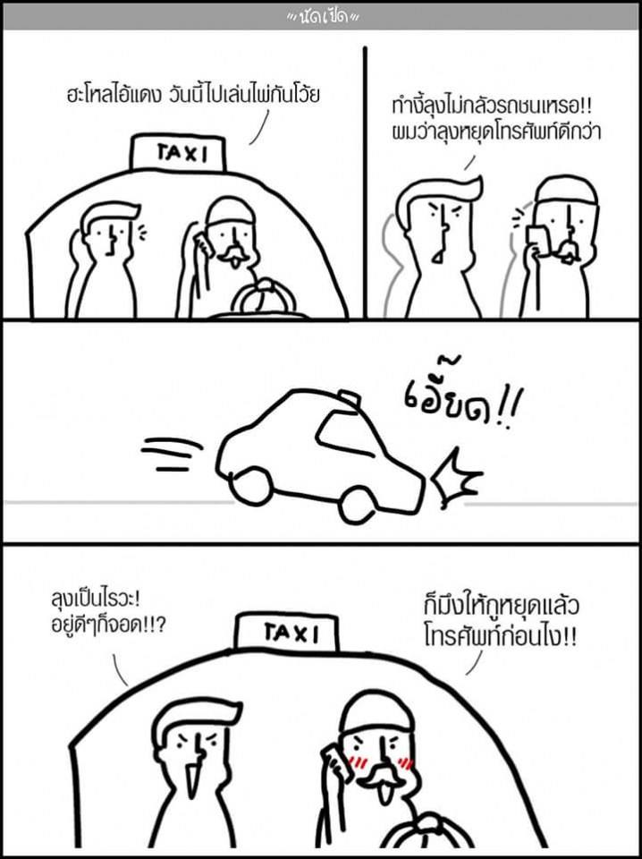 แท็กซี่รวดเร็วปลอดภัยมารยาทดีซื่อสัตย์