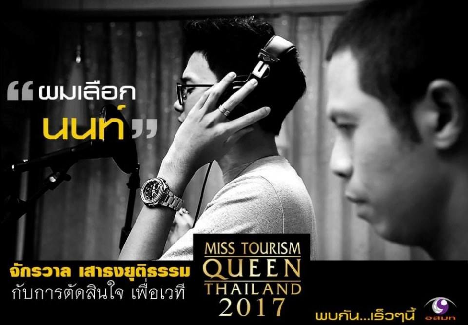 ทำไมหนึ่ง จักรวาล ถึงเลือก นนท์ มาถ่ายทอดเพลงนี้ Shining Girl เพลงประจำการประกวด Miss Tourism Queen Thailand 2017
