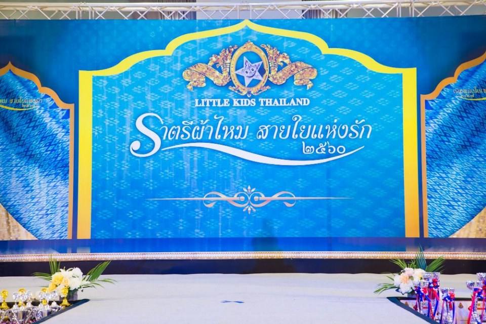 งานประกวดแฟชั่นโชว์เด็กที่ดีระดับประเทศ ราตรีผ้าไหมสายใยแห่งรัก