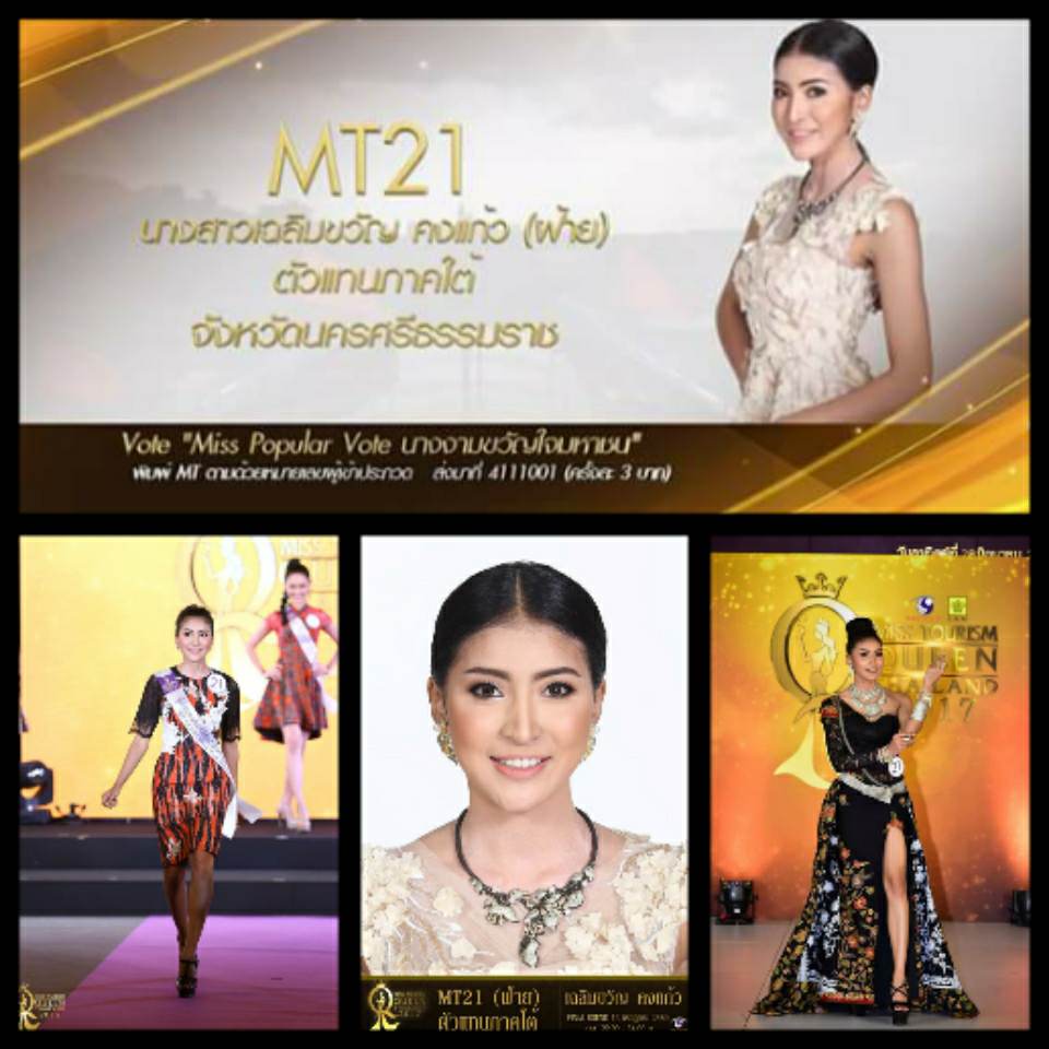 ร่วมโหวตผู้เข้าประกวดหมายเลข MT21-25 Miss Tourism Queen Thailand 2017