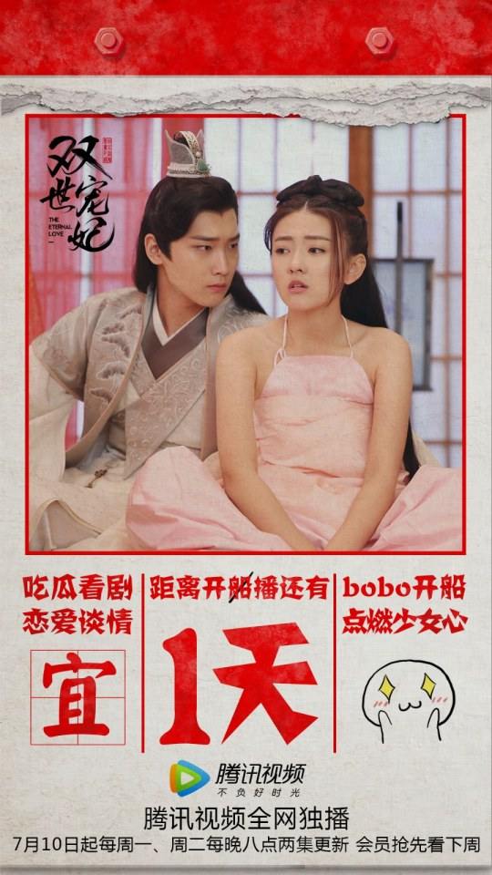 ละคร THE ETERNAL LOVE 《双世宠妃》 2017 4