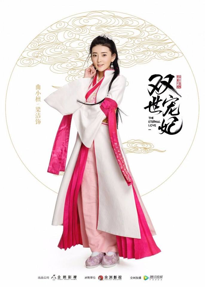 ละคร THE ETERNAL LOVE 《双世宠妃》 2017 4
