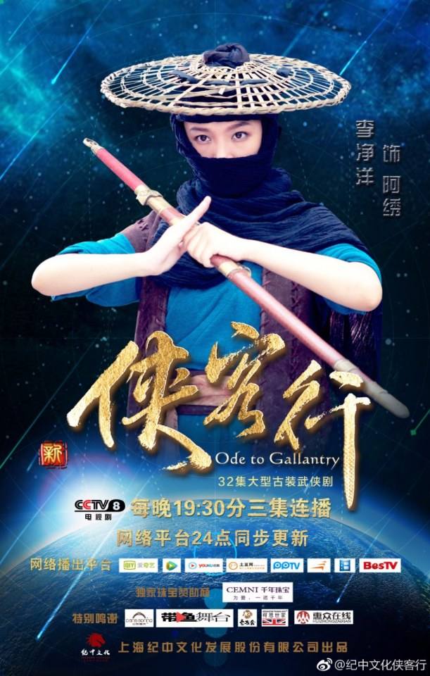 ละคร Ode to Gallantry 《侠客行》 2015 2