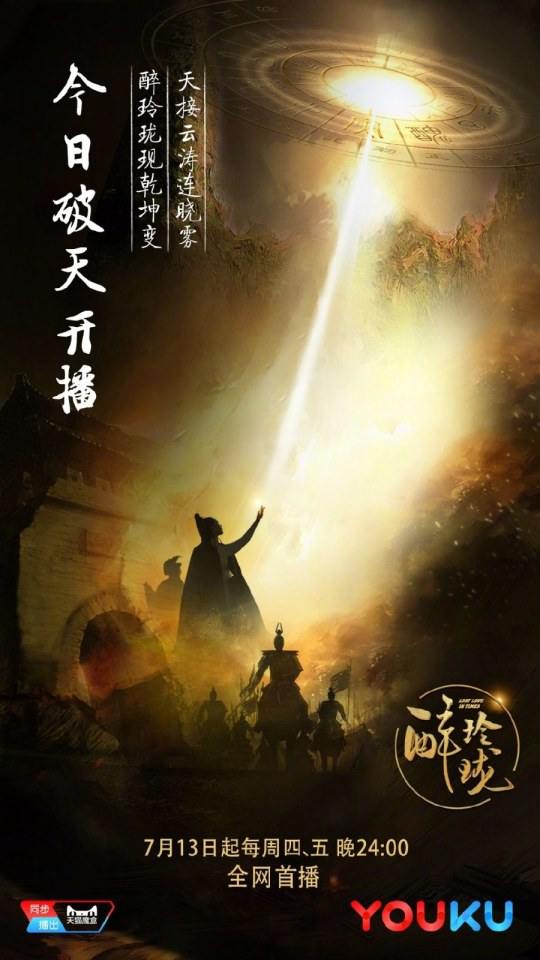 Lost Love in Times 《醉玲珑》 2017 part18