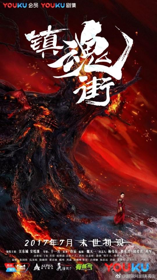 Rakshasa Street 《镇魂街》 2017