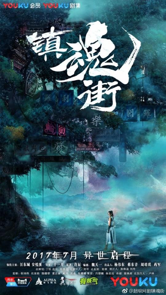 Rakshasa Street 《镇魂街》 2017